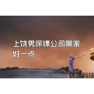 上饒男保鏢公司哪家好一點(diǎn)