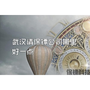 武漢請(qǐng)保鏢公司哪里好一點(diǎn)