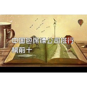 中國(guó)包保鏢公司排行榜前十