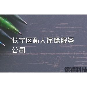 長寧區私人保鏢服務公司