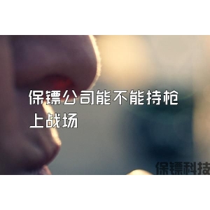 保鏢公司能不能持槍上戰場
