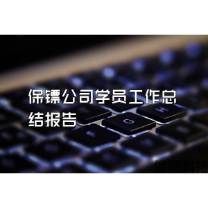 保鏢公司學員工作總結報告