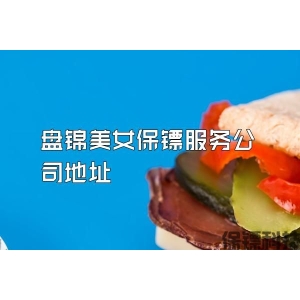 盤錦美女保鏢服務公司地址
