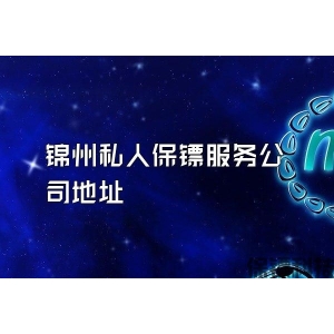錦州私人保鏢服務公司地址
