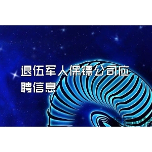 退伍軍人保鏢公司應聘信息