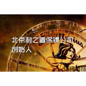 北京利之盾保鏢公司創始人