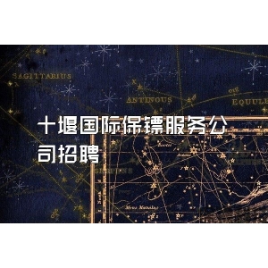 十堰國際保鏢服務公司招聘