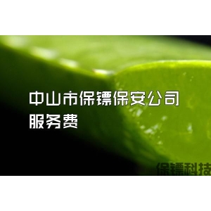 中山市保鏢保安公司服務費