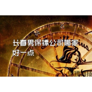 長春男保鏢公司哪家好一點