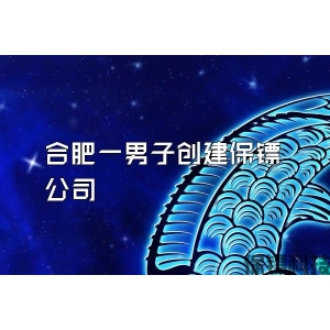 合肥一男子創建保鏢公司