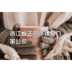 浙江省正規保鏢有幾家公司