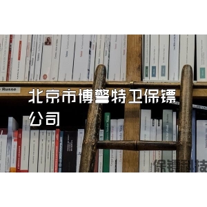北京市博警特衛保鏢公司