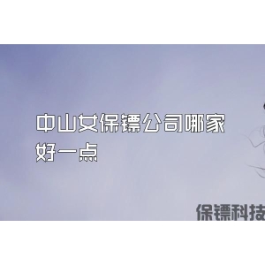 中山女保鏢公司哪家好一點