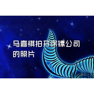 馬嘉祺拍開保鏢公司的照片