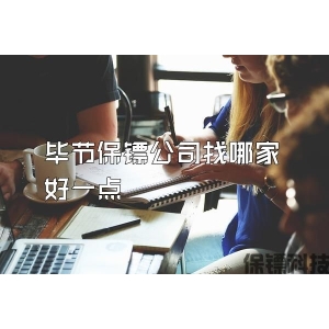 畢節保鏢公司找哪家好一點