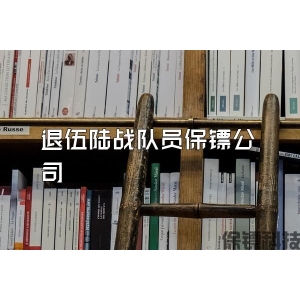 退伍陸戰隊員保鏢公司