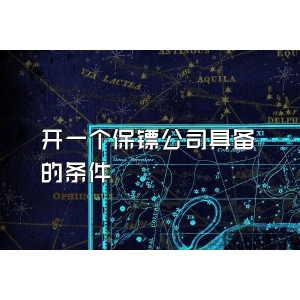 開一個保鏢公司具備的條件