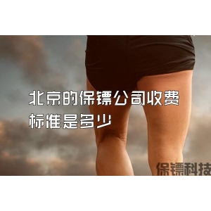 北京的保鏢公司收費標準是多少