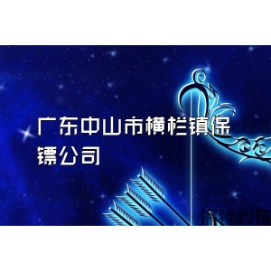 廣東中山市橫欄鎮保鏢公司
