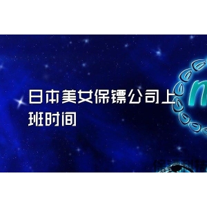 日本美女保鏢公司上班時間