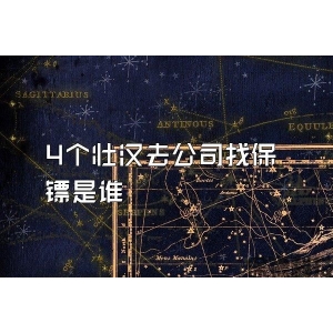 4個壯漢去公司找保鏢是誰