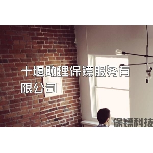 十堰助理保鏢服務有限公司