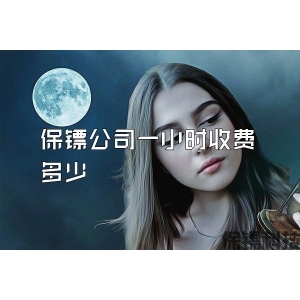 保鏢公司一小時收費多少