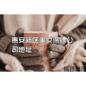 貴安新區美女保鏢公司地址