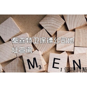 秦森特衛保鏢公司地址查詢
