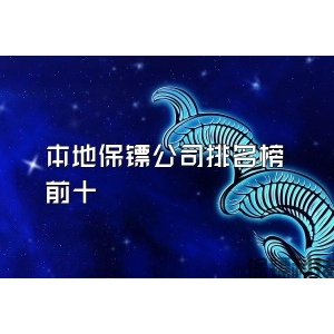 本地保鏢公司排名榜前十