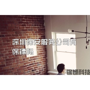 深圳保安服務公司有保鏢嗎