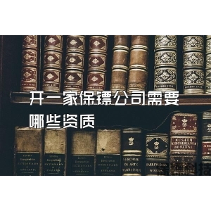 開一家保鏢公司需要哪些資質