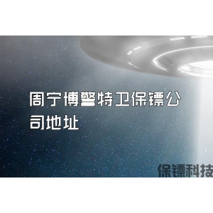 周寧博警特衛保鏢公司地址