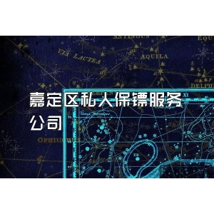 嘉定區私人保鏢服務公司