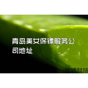 青島美女保鏢服務公司地址