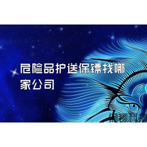 危險品護送保鏢找哪家公司