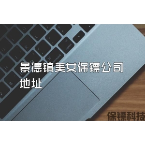 景德鎮美女保鏢公司地址