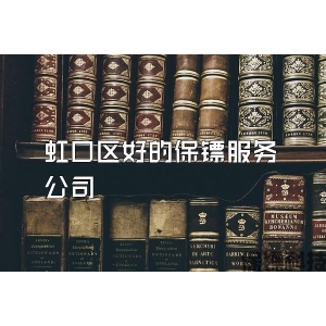 虹口區好的保鏢服務公司