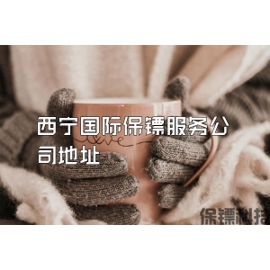 西寧國際保鏢服務公司地址