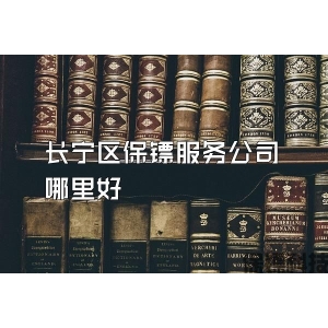 長寧區保鏢服務公司哪里好