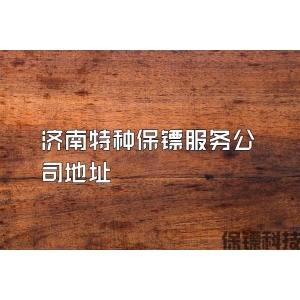 濟南特種保鏢服務公司地址
