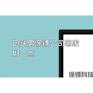 包頭男保鏢公司哪家好一點