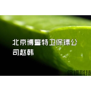 北京博警特衛保鏢公司趙韓