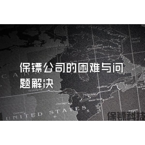保鏢公司的困難與問題解決