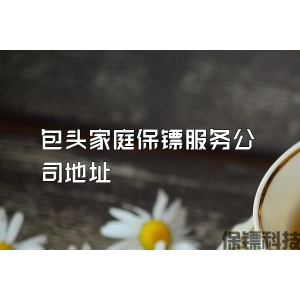 包頭家庭保鏢服務公司地址