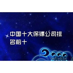 中國十大保鏢公司排名前十