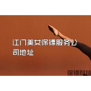 江門美女保鏢服務公司地址