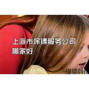 上海市保鏢服務公司哪家好