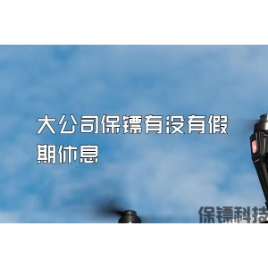 大公司保鏢有沒有假期休息