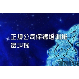 正規(guī)公司保鏢培訓(xùn)班多少錢
